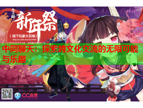 中同聊天：探索跨文化交流的无限可能与乐趣