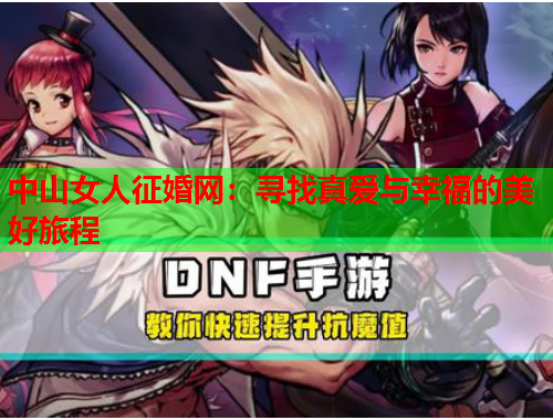 中山女人征婚网：寻找真爱与幸福的美好旅程