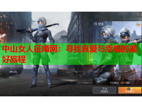 中山女人征婚网：寻找真爱与幸福的美好旅程