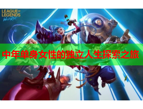 中年单身女性的独立人生探索之旅