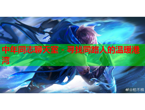 中年同志聊天室 - 寻找同路人的温暖港湾