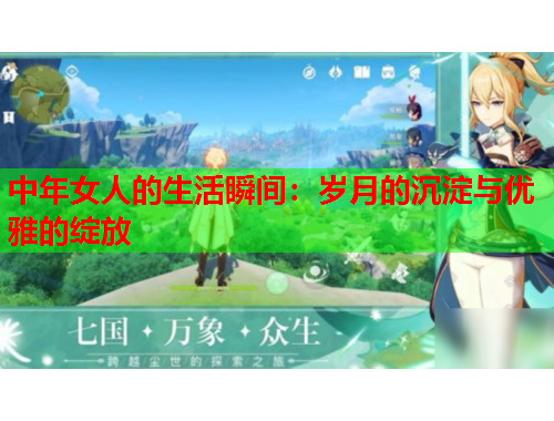 中年女人的生活瞬间：岁月的沉淀与优雅的绽放