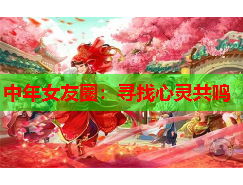 中年女友圈：寻找心灵共鸣