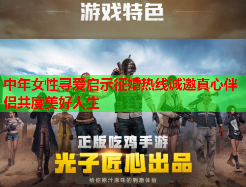 中年女性寻爱启示征婚热线诚邀真心伴侣共度美好人生