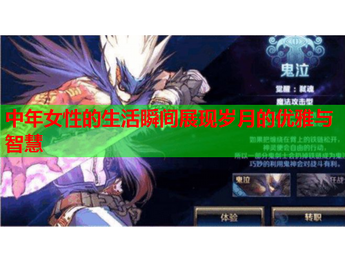 中年女性的生活瞬间展现岁月的优雅与智慧