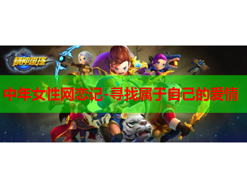 中年女性网恋记-寻找属于自己的爱情