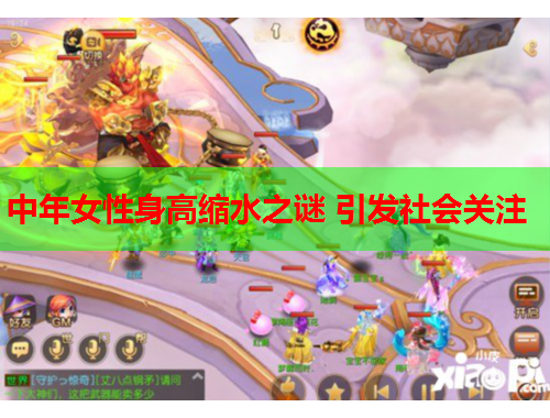中年女性身高缩水之谜 引发社会关注