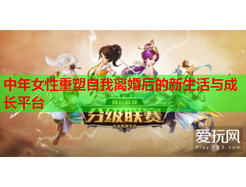 中年女性重塑自我离婚后的新生活与成长平台