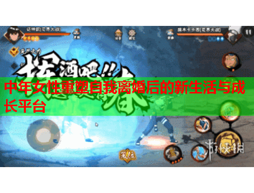 中年女性重塑自我离婚后的新生活与成长平台