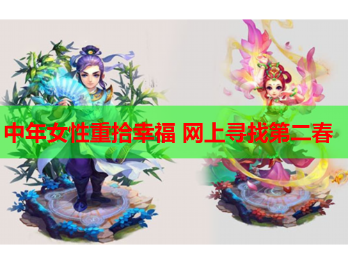 中年女性重拾幸福 网上寻找第二春