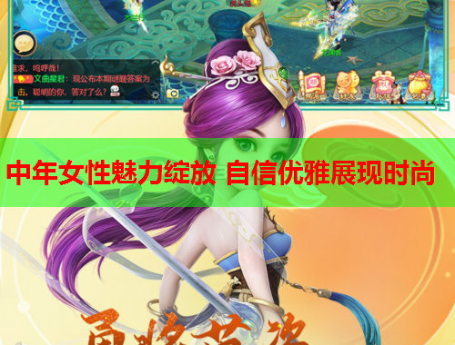 中年女性魅力绽放 自信优雅展现时尚