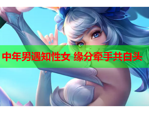 中年男遇知性女 缘分牵手共白头