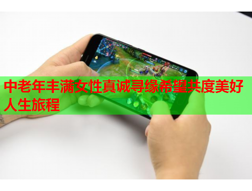 中老年丰满女性真诚寻缘希望共度美好人生旅程