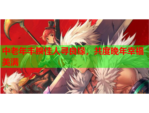 中老年丰腴佳人寻良缘，共度晚年幸福美满