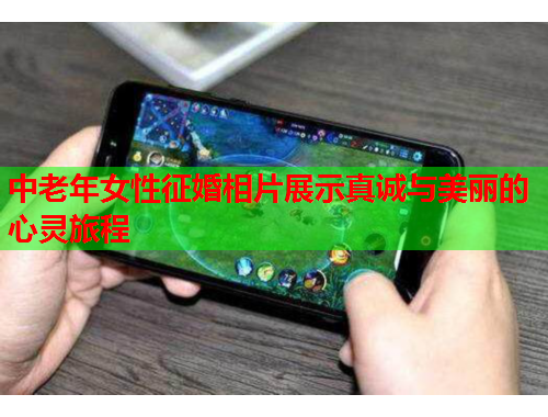 中老年女性征婚相片展示真诚与美丽的心灵旅程