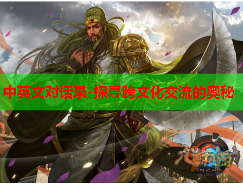 中英文对话录-探寻跨文化交流的奥秘