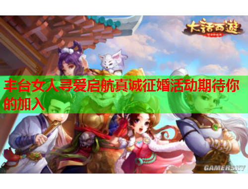 丰台女人寻爱启航真诚征婚活动期待你的加入