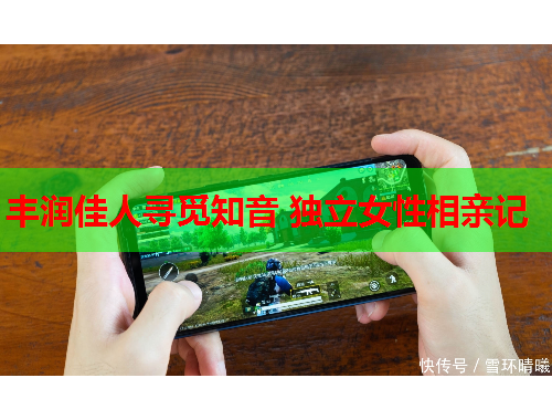 丰润佳人寻觅知音 独立女性相亲记