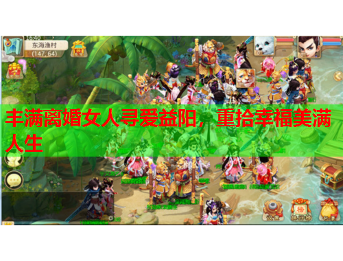 丰满离婚女人寻爱益阳，重拾幸福美满人生