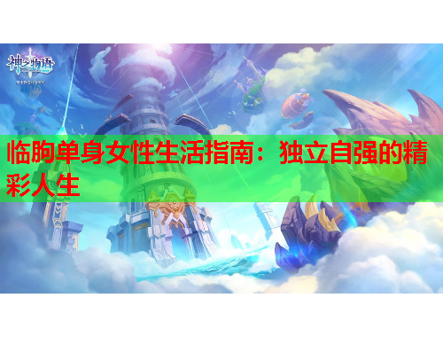 临朐单身女性生活指南：独立自强的精彩人生