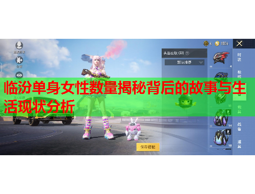 临汾单身女性数量揭秘背后的故事与生活现状分析