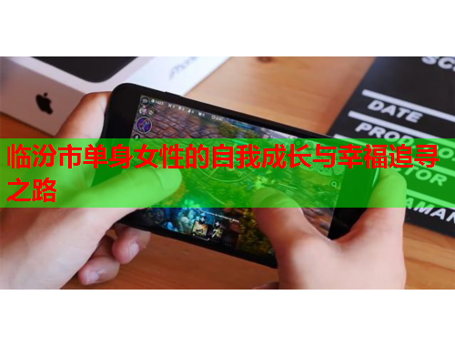 临汾市单身女性的自我成长与幸福追寻之路