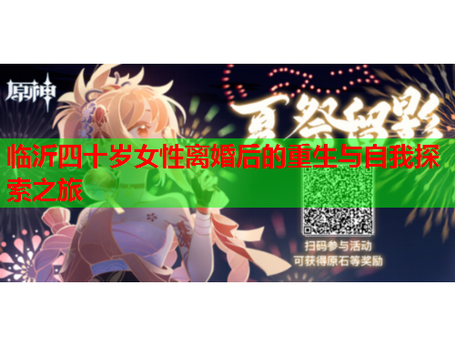 临沂四十岁女性离婚后的重生与自我探索之旅
