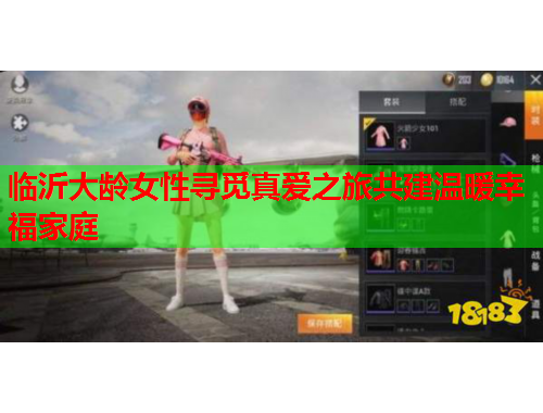 临沂大龄女性寻觅真爱之旅共建温暖幸福家庭