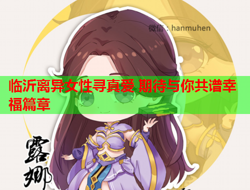 临沂离异女性寻真爱 期待与你共谱幸福篇章
