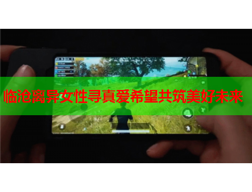 临沧离异女性寻真爱希望共筑美好未来
