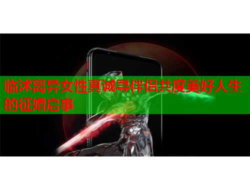 临沭离异女性真诚寻伴侣共度美好人生的征婚启事