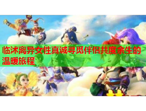 临沭离异女性真诚寻觅伴侣共度余生的温暖旅程