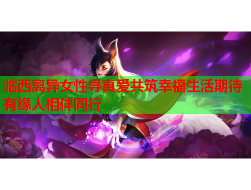 临西离异女性寻真爱共筑幸福生活期待有缘人相伴同行