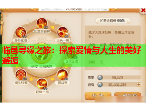 临邑寻缘之旅：探索爱情与人生的美好邂逅