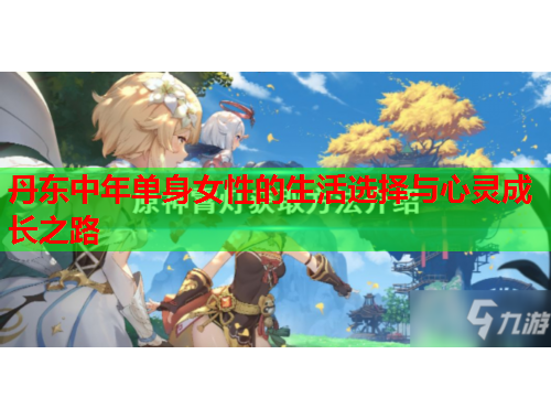 丹东中年单身女性的生活选择与心灵成长之路