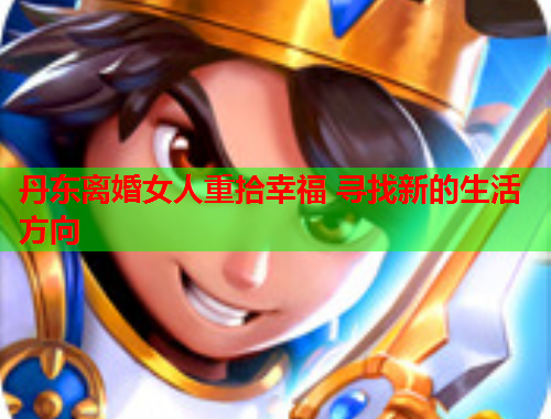 丹东离婚女人重拾幸福 寻找新的生活方向