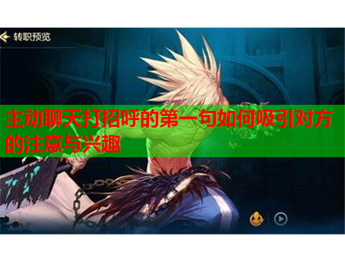 主动聊天打招呼的第一句如何吸引对方的注意与兴趣