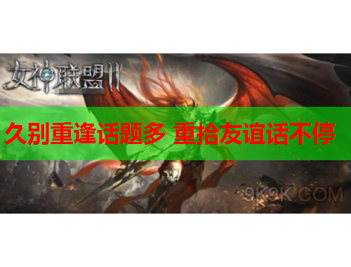 久别重逢话题多 重拾友谊话不停