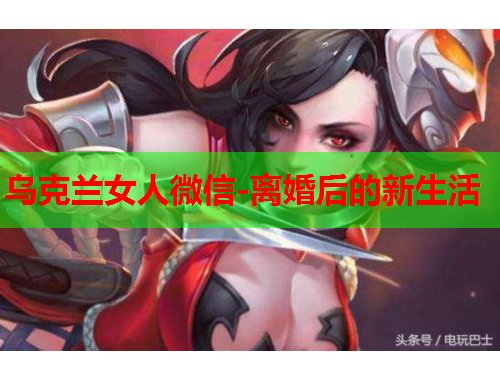 乌克兰女人微信-离婚后的新生活
