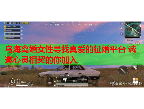 乌海离婚女性寻找真爱的征婚平台 诚邀心灵相契的你加入