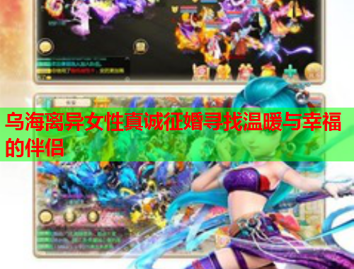 乌海离异女性真诚征婚寻找温暖与幸福的伴侣