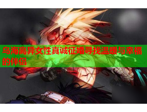 乌海离异女性真诚征婚寻找温暖与幸福的伴侣