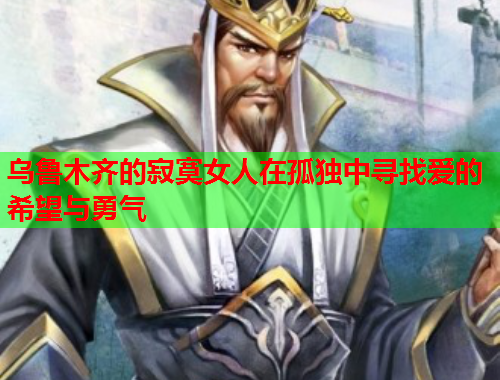乌鲁木齐的寂寞女人在孤独中寻找爱的希望与勇气