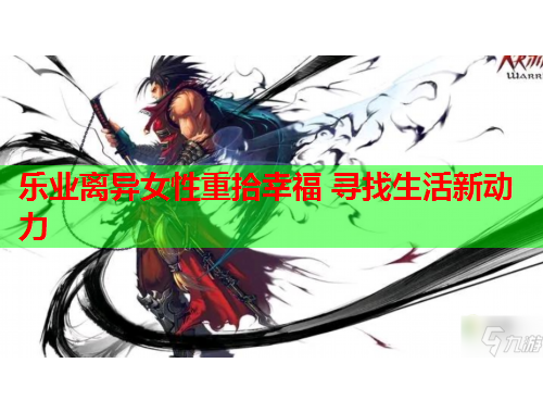 乐业离异女性重拾幸福 寻找生活新动力