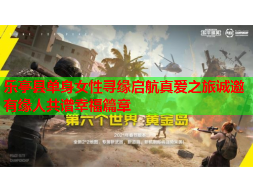 乐亭县单身女性寻缘启航真爱之旅诚邀有缘人共谱幸福篇章