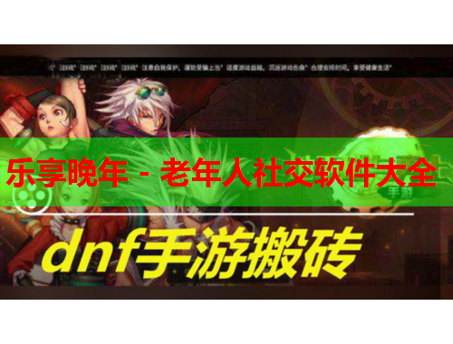 乐享晚年 - 老年人社交软件大全