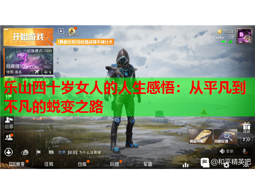 乐山四十岁女人的人生感悟：从平凡到不凡的蜕变之路