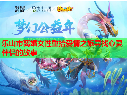 乐山市离婚女性重拾爱情之旅寻找心灵伴侣的故事