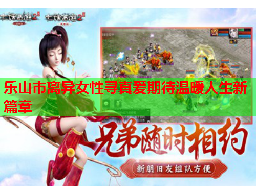乐山市离异女性寻真爱期待温暖人生新篇章