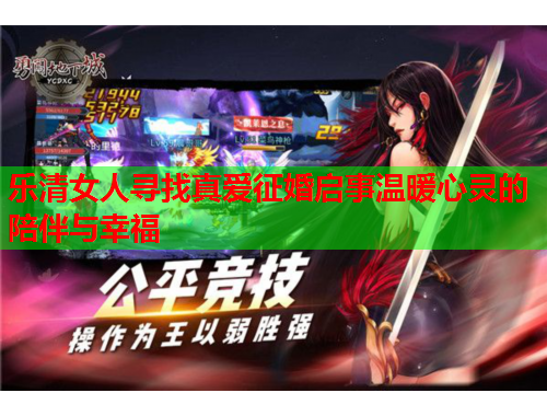 乐清女人寻找真爱征婚启事温暖心灵的陪伴与幸福